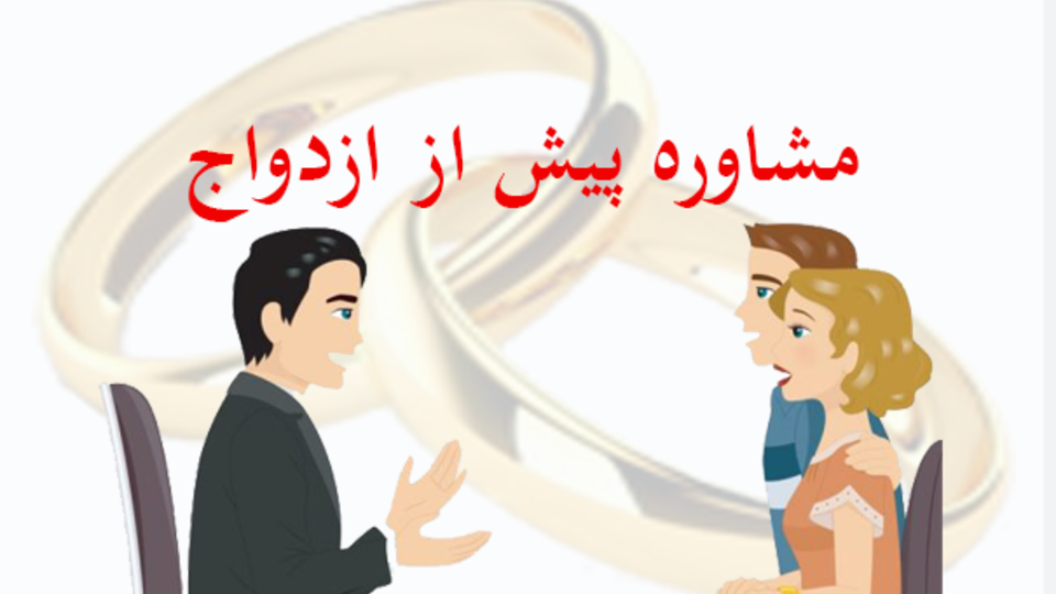 بهترین مشاوره پیش از ازدواج در تهران