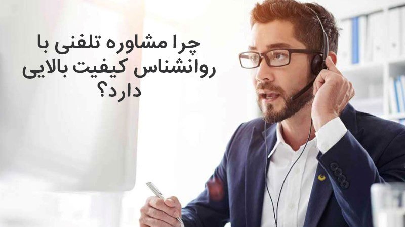 چرا مشاوره تلفنی انتخاب هوشمندانه‌ای است؟