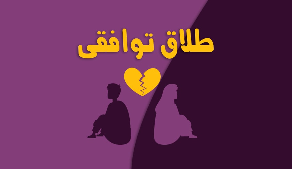 فرزندان در طلاق توافقی چه می شوند؟ حفاظت از آینده‌ی عاطفی